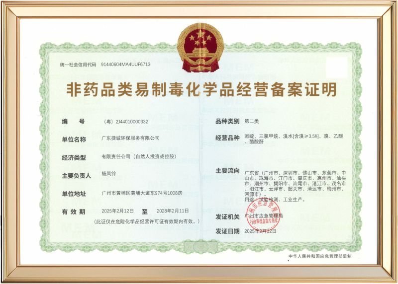 非药品类易制毒化学品经营备案证明