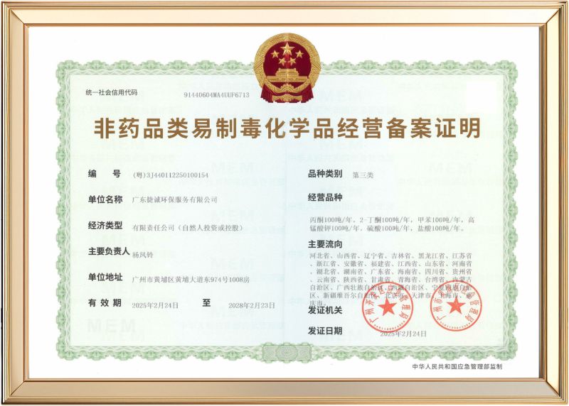 非药品类易制毒化学品经营备案证明