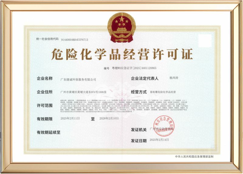危险化学品经营许可证