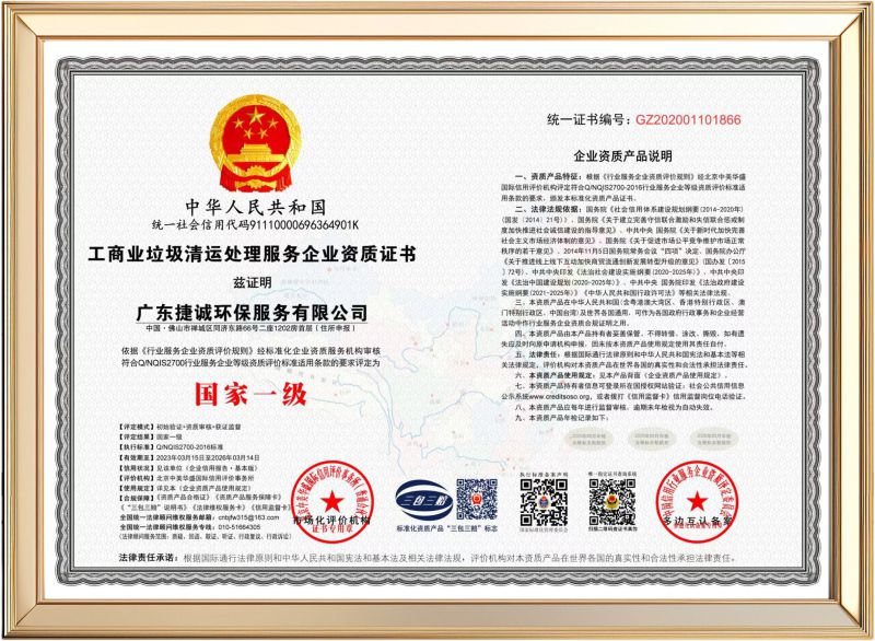 工商业垃圾清运处理服务企业资质证书
